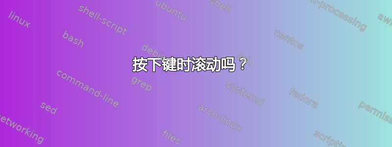 按下键时滚动吗？ 