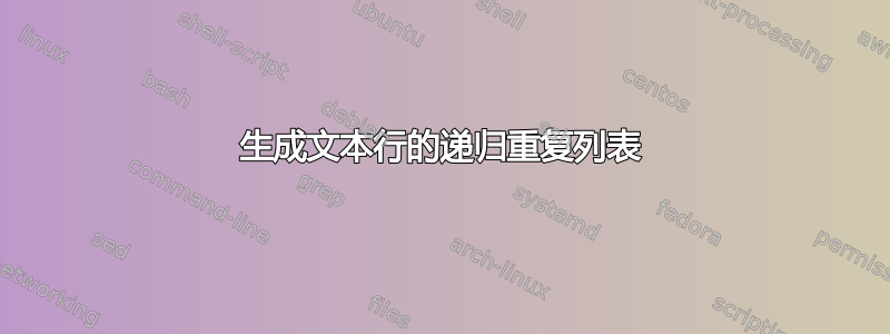 生成文本行的递归重复列表