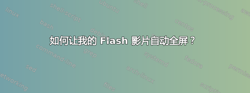 如何让我的 Flash 影片自动全屏？