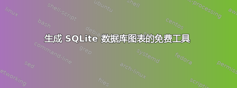 生成 SQLite 数据库图表的免费工具