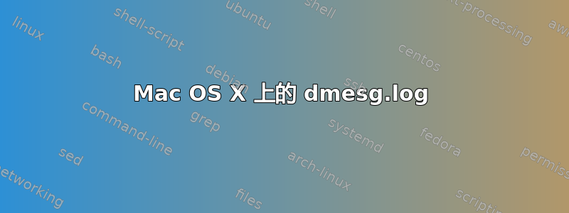 Mac OS X 上的 dmesg.log