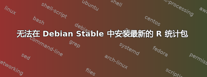 无法在 Debian Stable 中安装最新的 R 统计包