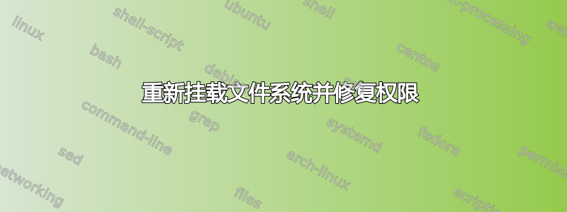 重新挂载文件系统并修复权限