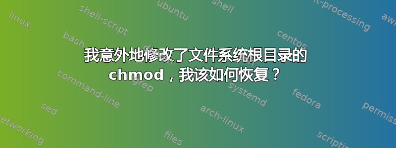 我意外地修改了文件系统根目录的 chmod，我该如何恢复？