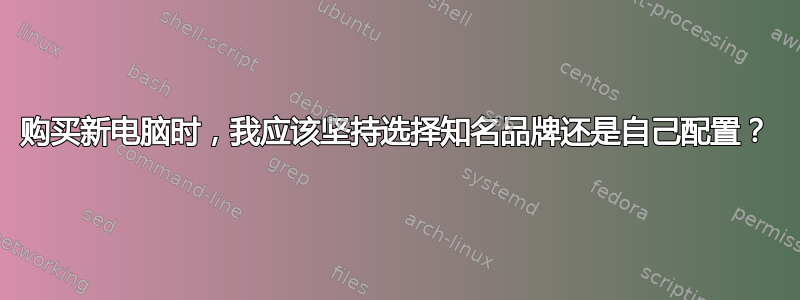 购买新电脑时，我应该坚持选择知名品牌还是自己配置？