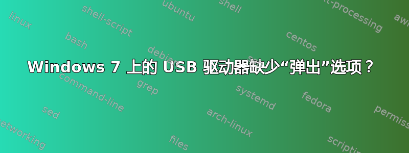 Windows 7 上的 USB 驱动器缺少“弹出”选项？