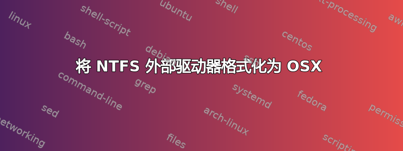 将 NTFS 外部驱动器格式化为 OSX