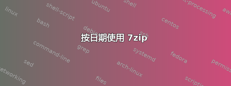 按日期使用 7zip