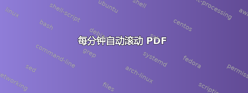 每分钟自动滚动 PDF