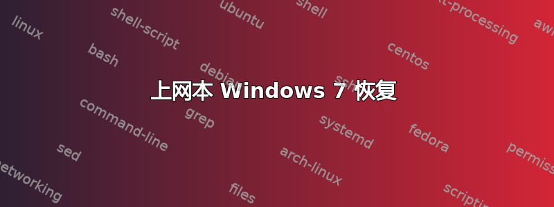 上网本 Windows 7 恢复