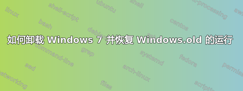 如何卸载 Windows 7 并恢复 Windows.old 的运行