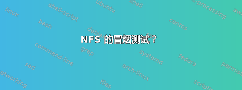 NFS 的冒烟测试？