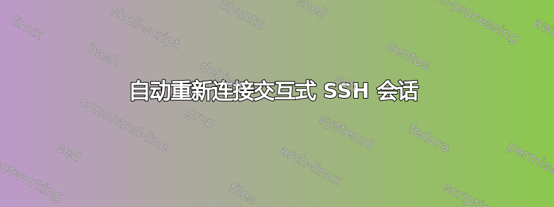 自动重新连接交互式 SSH 会话