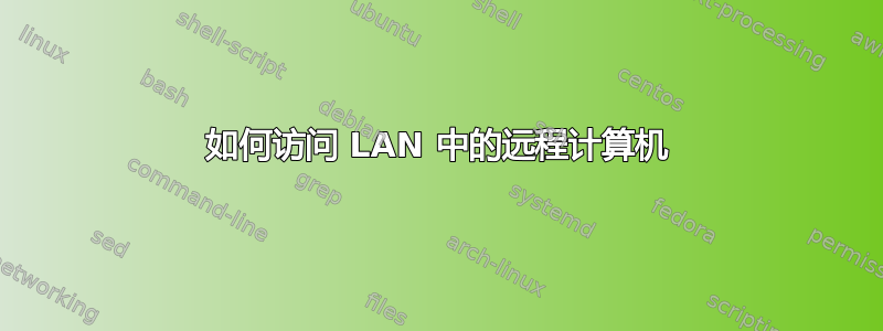 如何访问 LAN 中的远程计算机