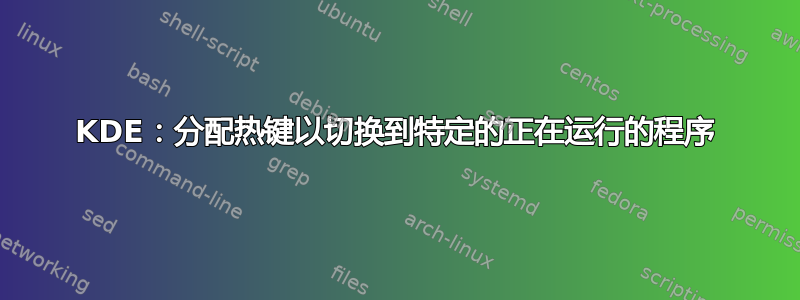 KDE：分配热键以切换到特定的正在运行的程序