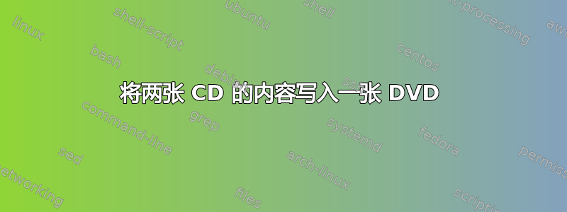 将两张 CD 的内容写入一张 DVD