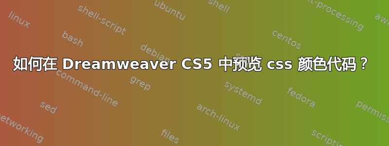 如何在 Dreamweaver CS5 中预览 css 颜色代码？