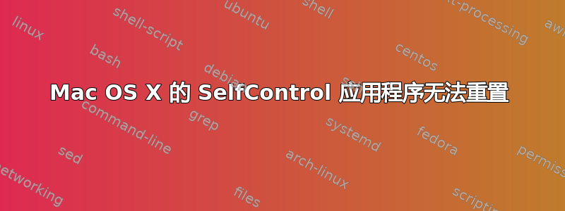 Mac OS X 的 SelfControl 应用程序无法重置