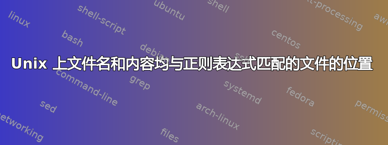 Unix 上文件名和内容均与正则表达式匹配的文件的位置