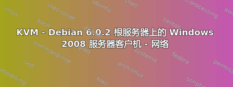 KVM - Debian 6.0.2 根服务器上的 Windows 2008 服务器客户机 - 网络