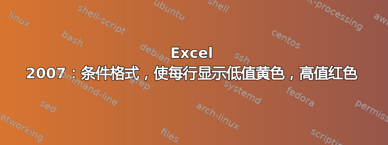 Excel 2007：条件格式，使每行显示低值黄色，高值红色