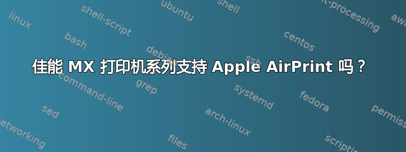 佳能 MX 打印机系列支持 Apple AirPrint 吗？