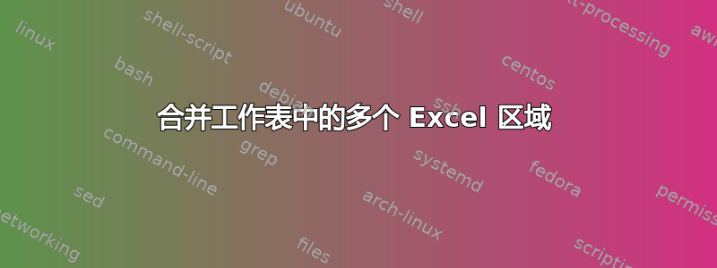 合并工作表中的多个 Excel 区域