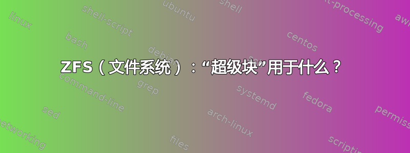 ZFS（文件系统）：“超级块”用于什么？