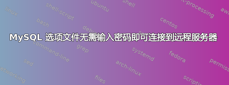 MySQL 选项文件无需输入密码即可连接到远程服务器