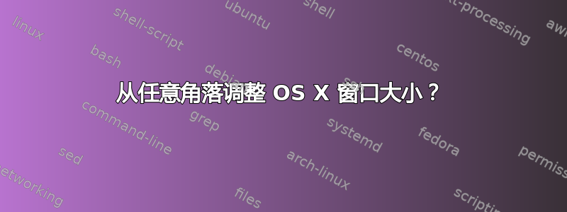 从任意角落调整 OS X 窗口大小？