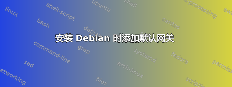 安装 Debian 时添加默认网关