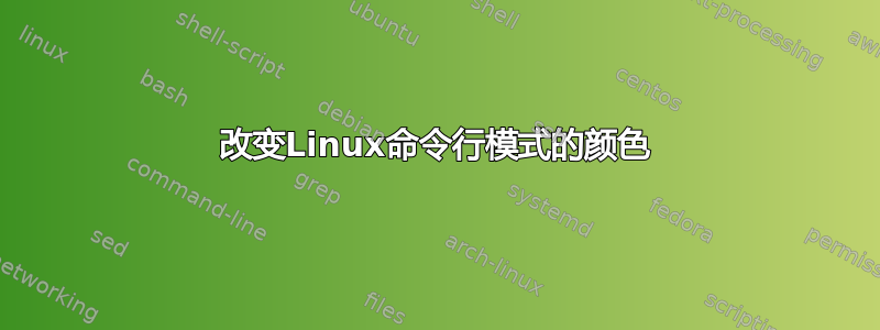 改变Linux命令行模式的颜色