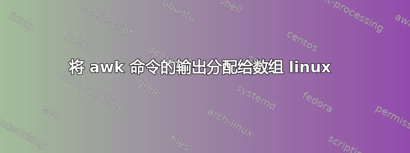 将 awk 命令的输出分配给数组 linux 