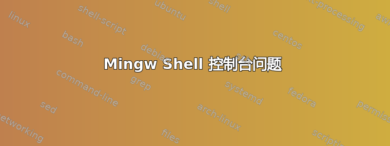 Mingw Shell 控制台问题