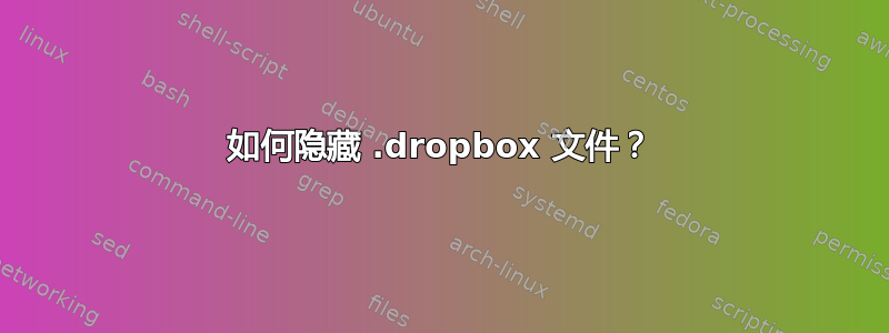 如何隐藏 .dropbox 文件？