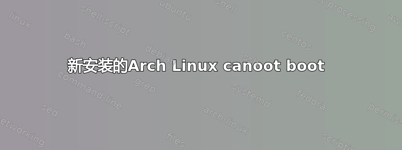 新安装的Arch Linux canoot boot 