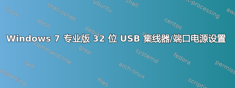 Windows 7 专业版 32 位 USB 集线器/端口电源设置