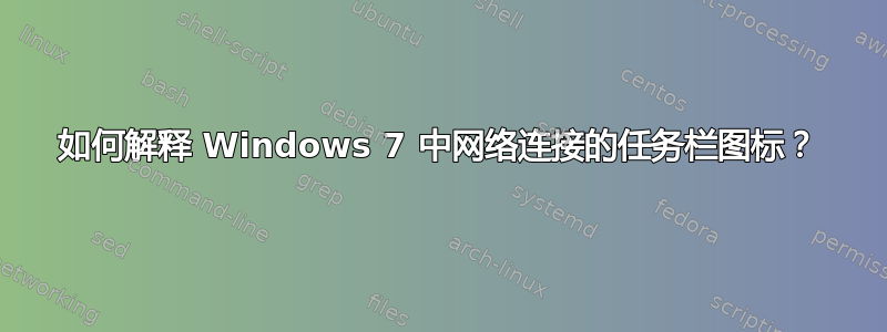 如何解释 Windows 7 中网络连接的任务栏图标？