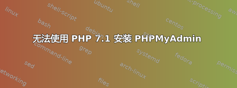 无法使用 PHP 7.1 安装 PHPMyAdmin