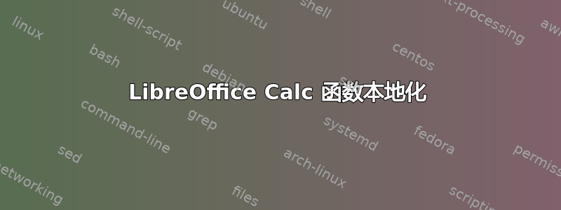 LibreOffice Calc 函数本地化