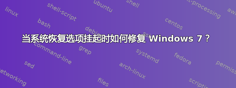 当系统恢复选项挂起时如何修复 Windows 7？