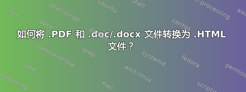 如何将 .PDF 和 .doc/.docx 文件转换为 .HTML 文件？