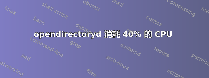 opendirectoryd 消耗 40% 的 CPU