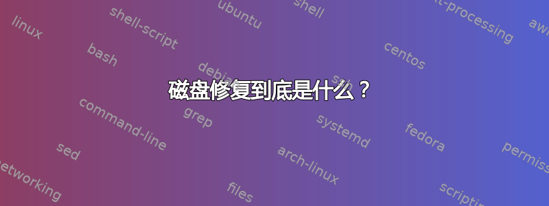 磁盘修复到底是什么？