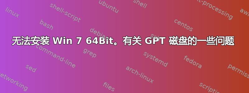 无法安装 Win 7 64Bit。有关 GPT 磁盘的一些问题