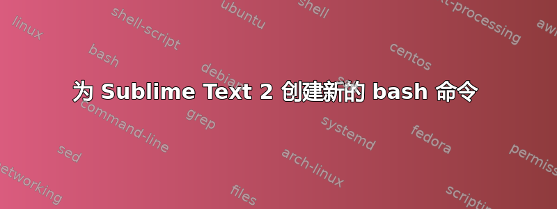 为 Sublime Text 2 创建新的 bash 命令