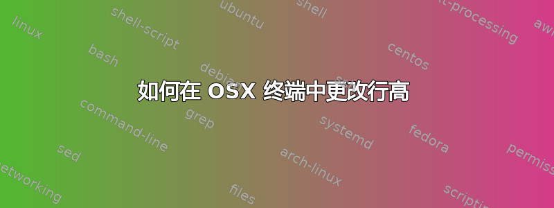 如何在 OSX 终端中更改行高