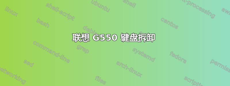 联想 G550 键盘拆卸