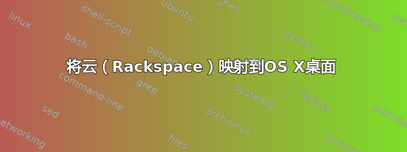 将云（Rackspace）映射到OS X桌面