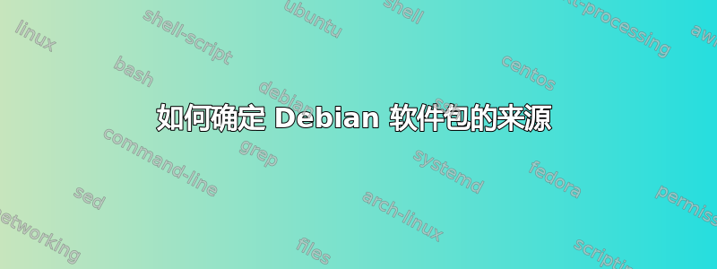 如何确定 Debian 软件包的来源